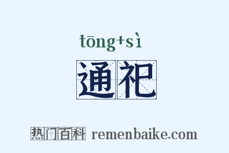 通祀是什么意思的图片
